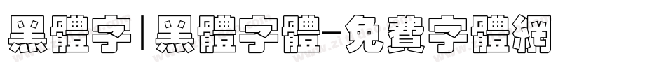 黑体字|黑体字体字体转换